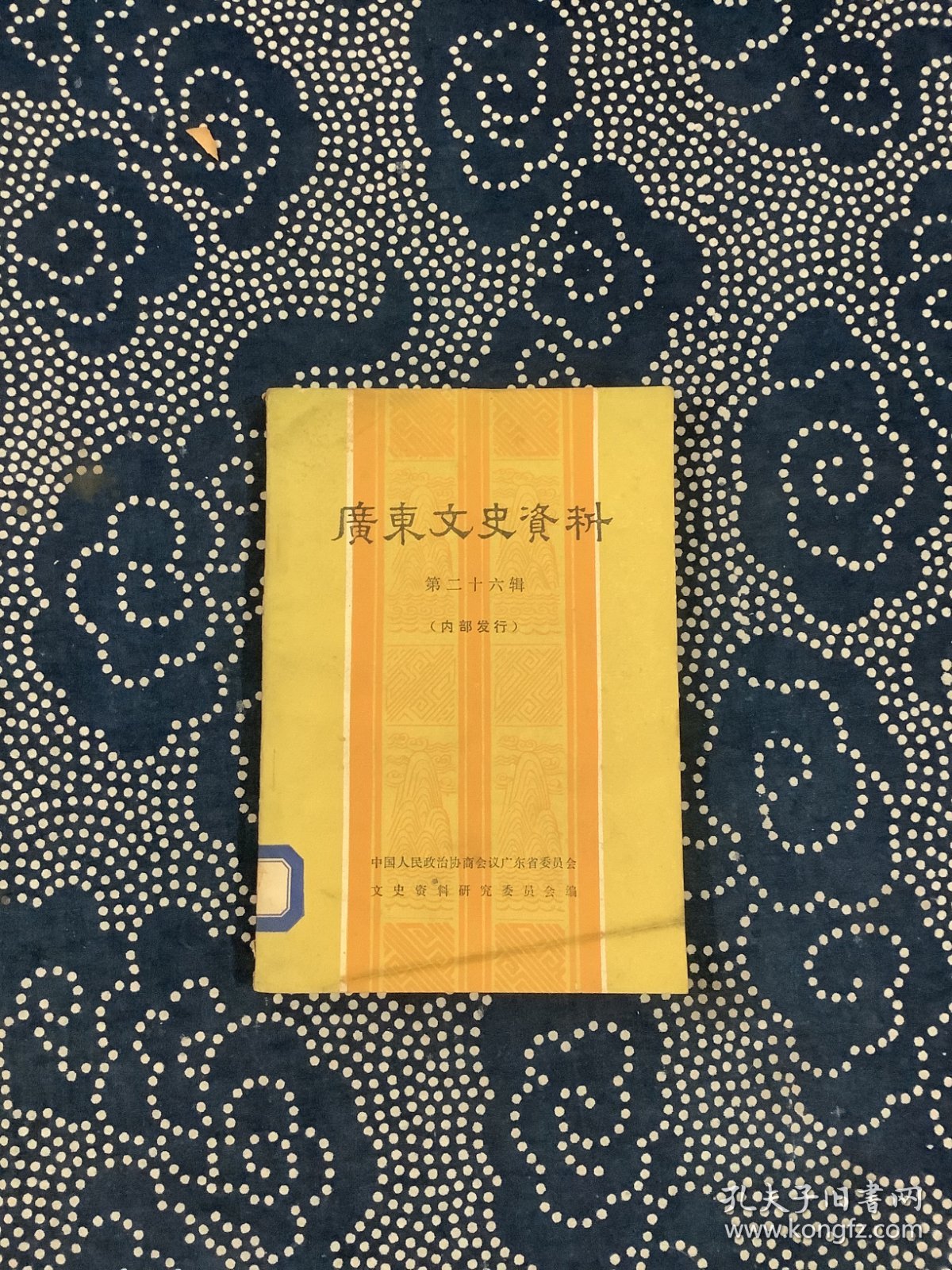 广东文史资料（第二十六辑）