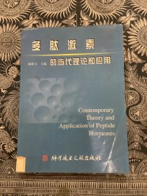 多肽激素的当代理论和应用
