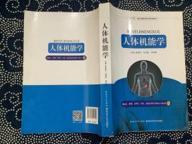 人体机能学