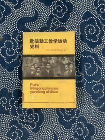 赴法勤工俭学运动史料 3 中国现代革命史资料丛刊