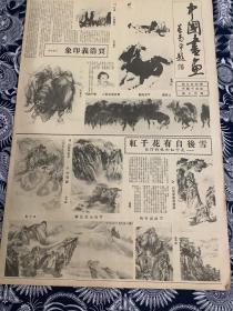 80年代中国书画家贾浩义，花千红书画作品报纸广告   4开