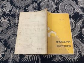 鲁迅作品中的绍兴方言注释