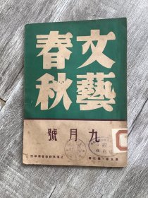 文艺春秋 第五卷第三期，（内有黄永玉八副木刻画和名家精彩文章。繁体竖版。上海永祥印书馆1947年出版）