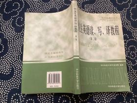 研究生英语读、写、译教程（第2版）