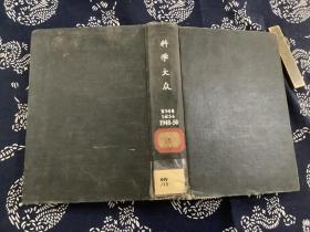 科学大众 第5-6卷1948-1950 精装合订本 （1948年10,11,12期 1949年第五卷 4,5,6,7,8期 第六卷3,4,5期1950年第6期 共12期 ）