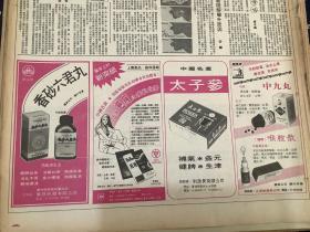 香砂六君丸  上海疤痕止痒软化膏   中国名产太子参   90年代彩页报纸一张  4开
