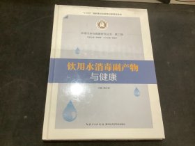 饮用水消毒副产物与健康 （未拆封）