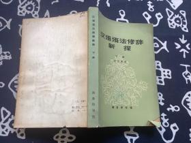 汉语语法修辞新探-下册