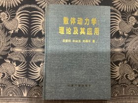 散体动力学理论及其应用  （2002年一版一印   冶金工业出版社）精装