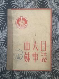 中苏大事日志