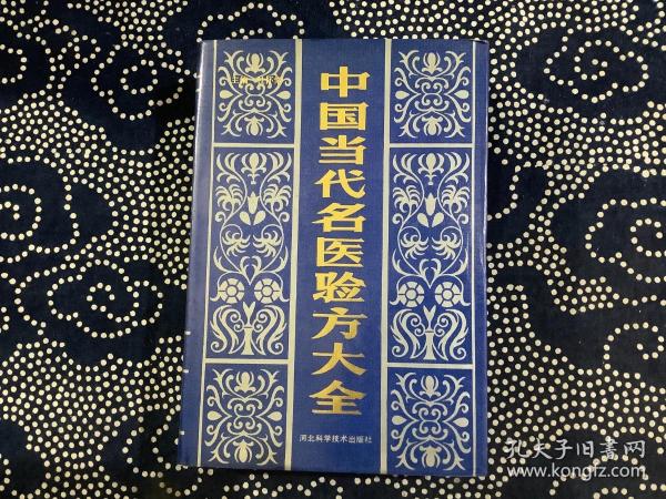 中国当代名医验方大全（精装， 杜怀棠 主编 1990年一版一印）