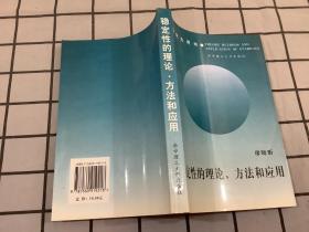 稳定性的理论、方法和应用