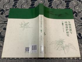 生物資源與環(huán)境保護研究（第一輯）