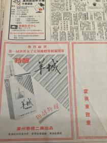 特醇香烟 羊城   80年代报纸一张4开