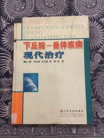 下丘脑--垂体疾病现代治疗（精装）