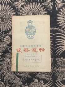 中国历史博物馆藏<瓷器选辑.东汉--五代>公元前206--960年 （明信片 全12张。人民美术出版社出版）