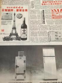 丰收牌 桂花陈酒   80年代报纸一张4开