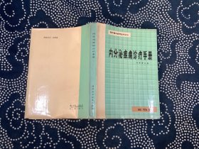 内分泌疾病诊疗手册