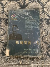 中华民国史丛书：陈炯明的一生