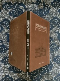 沈阳近代建筑史  （精装）