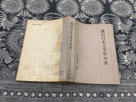 战后日本文学史 年表