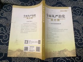 全面从严治党面对面/理论热点面对面