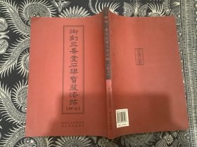 御刻三希堂石渠宝笈法帖   （释文）