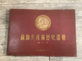 苏联共产党历史画册 第二册  （带盒套，带目录 21幅 全 1954年印刷）