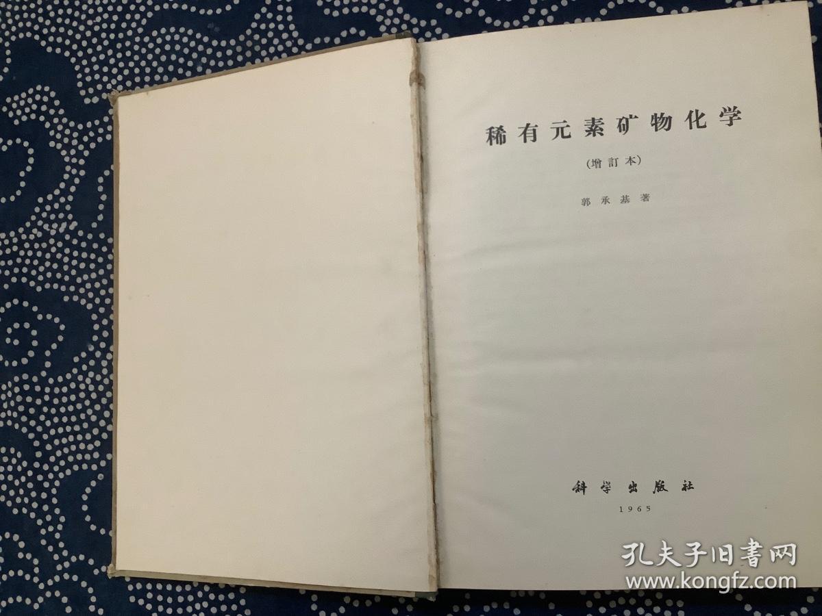 稀有元素矿物化学 增订本（精装）