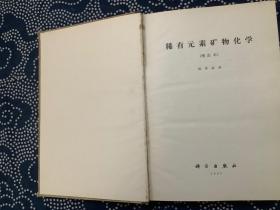 稀有元素矿物化学 增订本（精装）