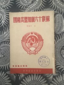 苏联十六个加盟共和国
