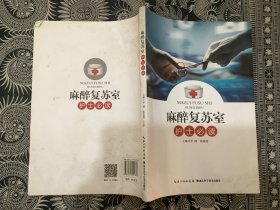 麻醉复苏室护士必读（2017年一版一印 湖北科学技术出版社 ）