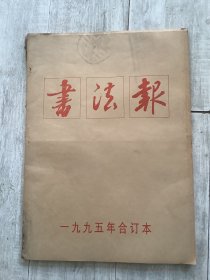 书法报 合订本 1995全年