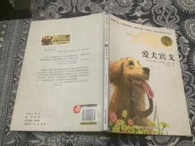 西顿动物故事集·爱犬宾戈