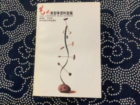 艺术类型学资料选编 （陆梅林、李心峰 著 1997年一版一印，品相好）