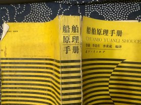 船舶原理手册（国防工业出版社，1988年一版一印，仅印1080册）