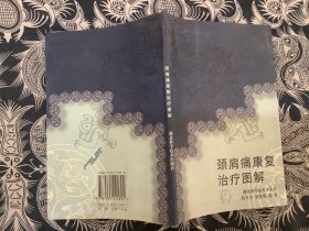 颈肩痛康复治疗图解