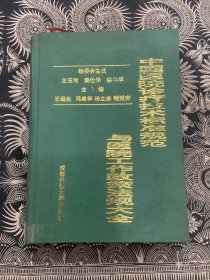 中国医院诊疗技术标准规范与医院工作政策法规大全（精装）