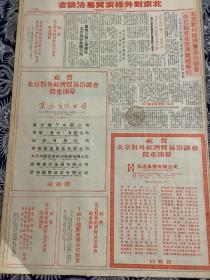 90年代京泰有限公司，辰达集团有限公司，北京市工艺品进出口公司等祝贺北京对外经济贸易洽谈会开幕志庆整版报纸广告   两张4开