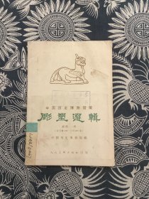 中国历史博物馆藏<雕塑选辑.战国--唐>公元前403--907年（10张全）