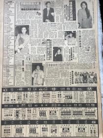 叶童，钟保罗，商天娥，麦翠娴，80年代报纸一张4开