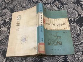 中小学生中国古典文学手册