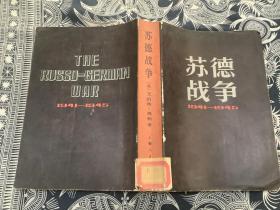 苏德战争（1941~1945），