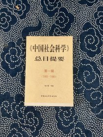 《中国社会科学》总目提要 （第一辑）1980 -1989