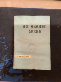 德黑兰、雅尔塔、波茨坦会议文件集