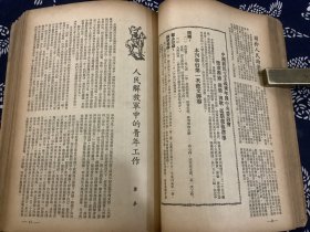 中国青年  1949年第5期至第20期（合订本一册，其中第10期至20期为华中版。中国新民主主义青年团第一次全国代表大会 开幕，闭幕文献