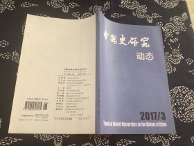 中国史研究动态2017年第3期