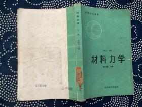 材料力学  第二版 下册