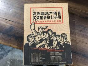 高利润地产项目实效销售执行手册——迅速构建高效营销执行体系