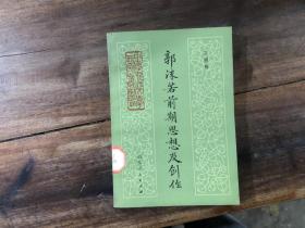 郭沫若前期思想及创作